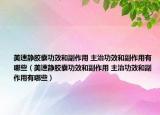 美速静胶囊功效和副作用 主治功效和副作用有哪些（美速静胶囊功效和副作用 主治功效和副作用有哪些）
