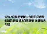 9月17日最新更新内容提前还房贷必知的事情 这5点很重要 详细情况介绍