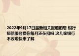 2022年9月17日最新相关报道消息 银行短信服务费你每月还在扣吗 这几家银行不收啦快来了解