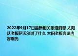 2022年9月17日最新相关报道消息 太阳队老板萨沃尔说了什么 太阳老板言论内容曝光