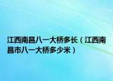 江西南昌八一大桥多长（江西南昌市八一大桥多少米）