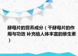 酵母片的营养成分（干酵母片的作用与功效 补充给人体丰富的维生素）