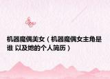 机器魔偶美女（机器魔偶女主角是谁 以及她的个人简历）