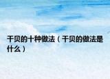 干贝的十种做法（干贝的做法是什么）