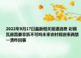 2022年9月17日最新相关报道消息 彩钢瓦房真要非拆不可吗未来农村将迎来两禁一清咋回事