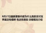 9月17日最新更新内容为什么我的支付宝界面没有借呗 有这些原因 详细情况介绍