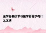 医学影像技术与医学影像学有什么区别