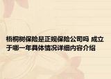 梧桐树保险是正规保险公司吗 成立于哪一年具体情况详细内容介绍