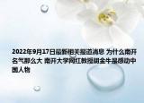 2022年9月17日最新相关报道消息 为什么南开名气那么大 南开大学网红教授胡金牛是感动中国人物