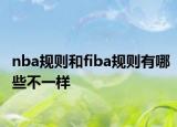 nba规则和fiba规则有哪些不一样