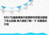 9月17日最新更新内容借呗突然就没额度了怎么回事 两大原因了解一下 详细情况介绍