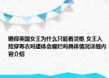 瞻仰英国女王为什么只能看灵柩 女王入殓穿寿衣吗遗体会腐烂吗具体情况详细内容介绍