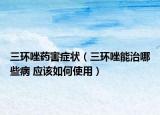 三环唑药害症状（三环唑能治哪些病 应该如何使用）