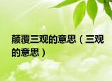颠覆三观的意思（三观的意思）