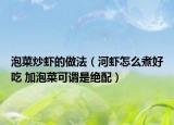 泡菜炒虾的做法（河虾怎么煮好吃 加泡菜可谓是绝配）