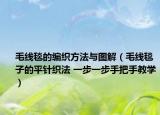 毛线毯的编织方法与图解（毛线毯子的平针织法 一步一步手把手教学）