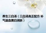 养生三白汤（三白汤真正配方 补气益血美白润肤）