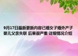 9月17日最新更新内容已婚女子婚外产子婴儿父亲失联 后果很严重 详细情况介绍