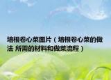 培根卷心菜图片（培根卷心菜的做法 所需的材料和做菜流程）