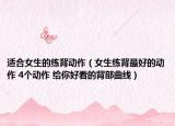 适合女生的练背动作（女生练背最好的动作 4个动作 给你好看的背部曲线）