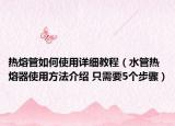 热熔管如何使用详细教程（水管热熔器使用方法介绍 只需要5个步骤）