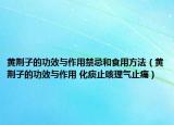 黄荆子的功效与作用禁忌和食用方法（黄荆子的功效与作用 化痰止咳理气止痛）