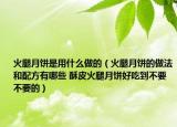 火腿月饼是用什么做的（火腿月饼的做法和配方有哪些 酥皮火腿月饼好吃到不要不要的）