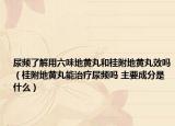 尿频了解用六味地黄丸和桂附地黄丸效吗（桂附地黄丸能治疗尿频吗 主要成分是什么）