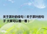 关于茶叶的佳句（关于茶叶的句子 大家可以看一看）