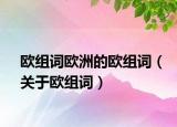 欧组词欧洲的欧组词（关于欧组词）
