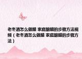 老冬酒怎么做醋 家庭酿醋的步骤方法视频（老冬酒怎么做醋 家庭酿醋的步骤方法）