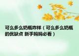 可么多么奶瓶咋样（可么多么奶瓶的优缺点 新手妈妈必看）