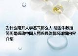 为什么南开大学名气那么大 胡金牛教授简历是感动中国人物吗具体情况详细内容介绍