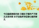 今日最新更新内容 已婚女子婚外产子婴儿父亲失联 女子出轨怀孕后狠心抛弃婴儿