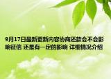 9月17日最新更新内容协商还款会不会影响征信 还是有一定的影响 详细情况介绍