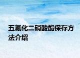 五氟化二硝酸酯保存方法介绍