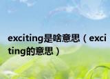 exciting是啥意思（exciting的意思）
