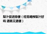 梨汁促进排便（经常喝榨梨汁好吗 通肠又通便）