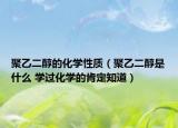 聚乙二醇的化学性质（聚乙二醇是什么 学过化学的肯定知道）