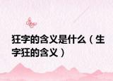 狂字的含义是什么（生字狂的含义）