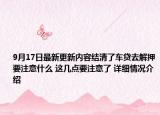 9月17日最新更新内容结清了车贷去解押要注意什么 这几点要注意了 详细情况介绍