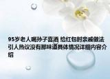 95岁老人喝孙子喜酒 给红包时亲戚做法引人热议没有那味道具体情况详细内容介绍