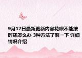 9月17日最新更新内容花呗不能按时还怎么办 3种方法了解一下 详细情况介绍