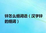 锌怎么组词语（汉字锌的组词）