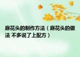 麻花头的制作方法（麻花头的做法 不多说了上配方）