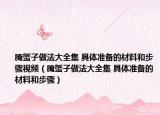 腌蟹子做法大全集 具体准备的材料和步骤视频（腌蟹子做法大全集 具体准备的材料和步骤）