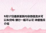 9月17日最新更新内容微信流水可以车贷吗 银行一般不认可 详细情况介绍