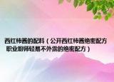 西红柿酱的配料（公开西红柿酱绝密配方 职业厨师轻易不外露的绝密配方）
