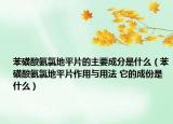 苯磺酸氨氯地平片的主要成分是什么（苯磺酸氨氯地平片作用与用法 它的成份是什么）