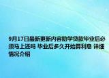 9月17日最新更新内容助学贷款毕业后必须马上还吗 毕业后多久开始算利息 详细情况介绍
